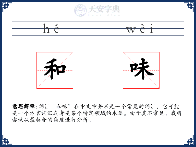 和味