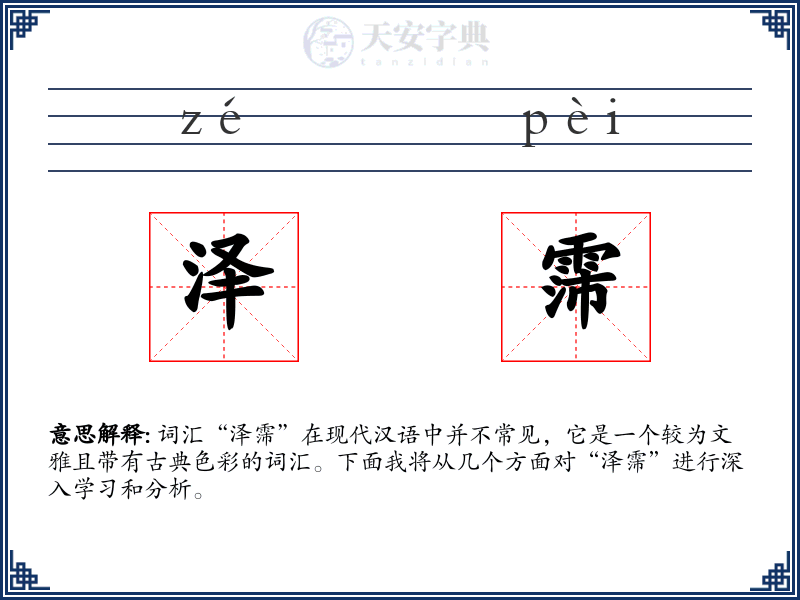 泽霈