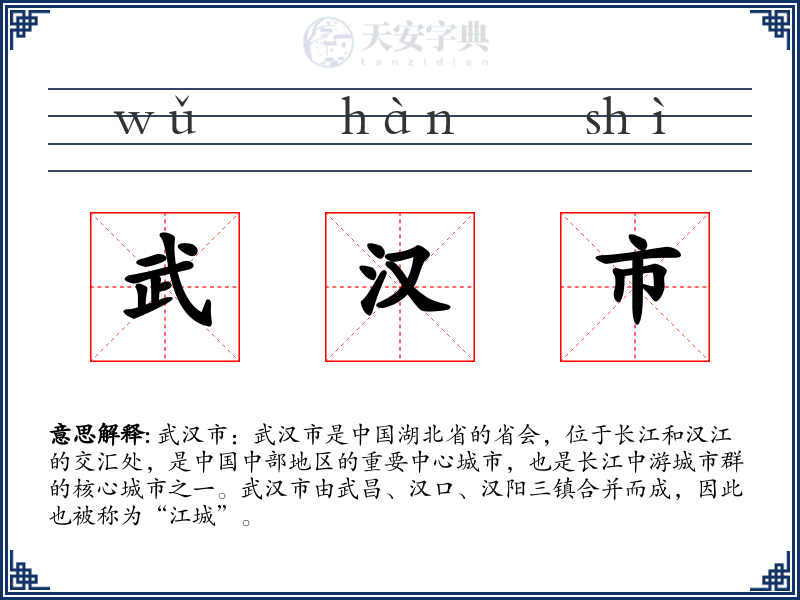 武汉市