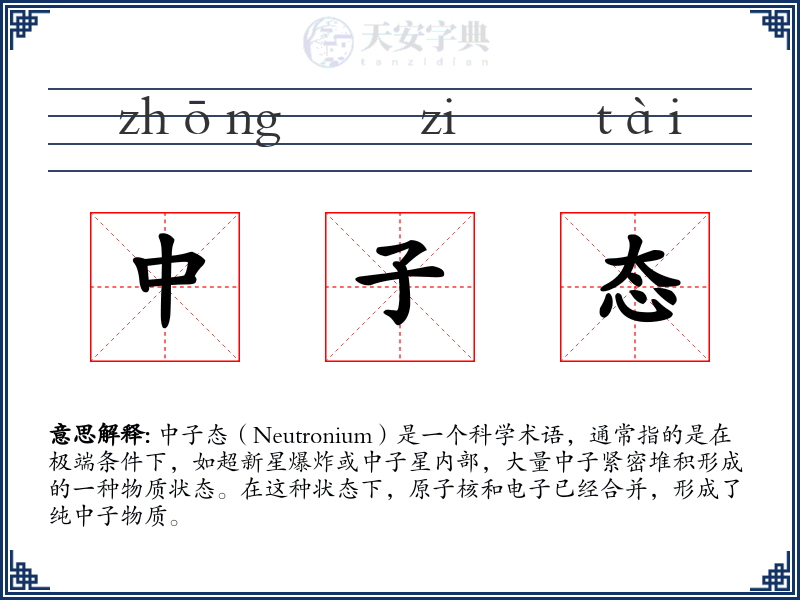 中子态