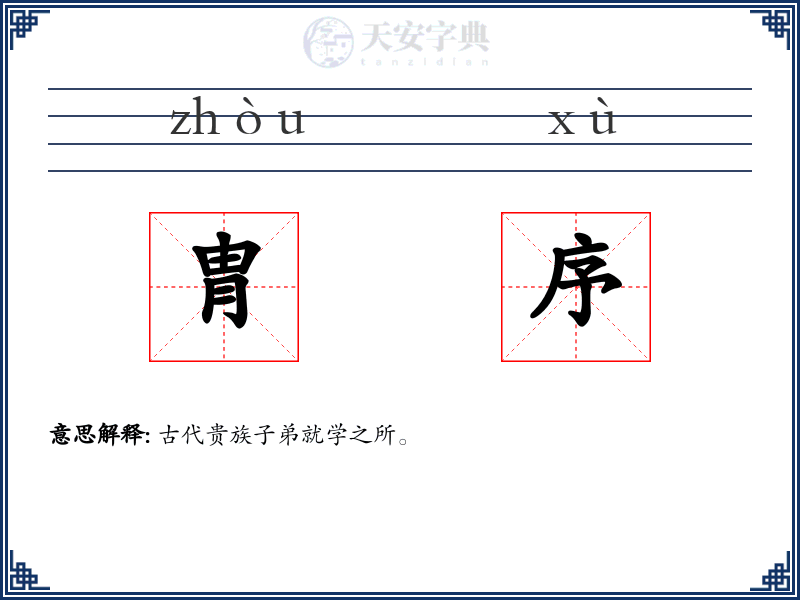 胄序