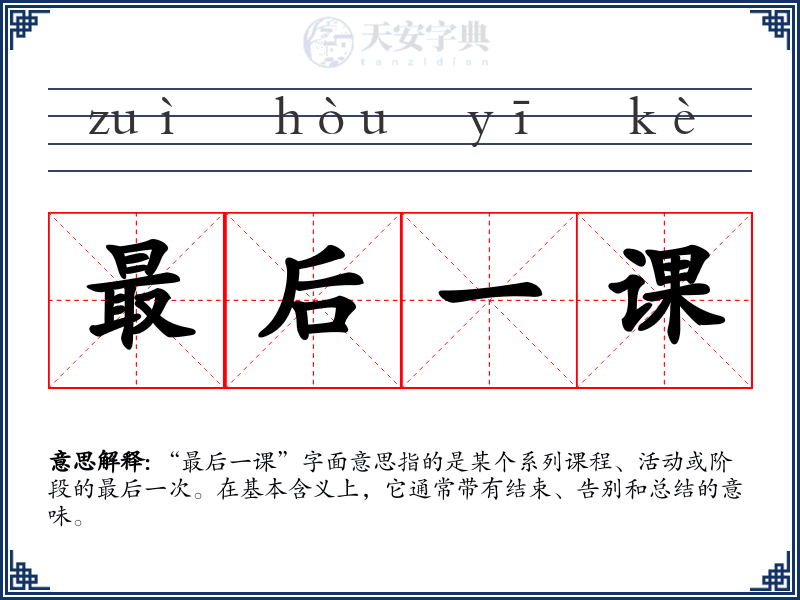 最后一课