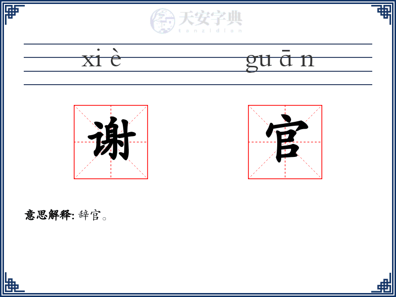 谢官