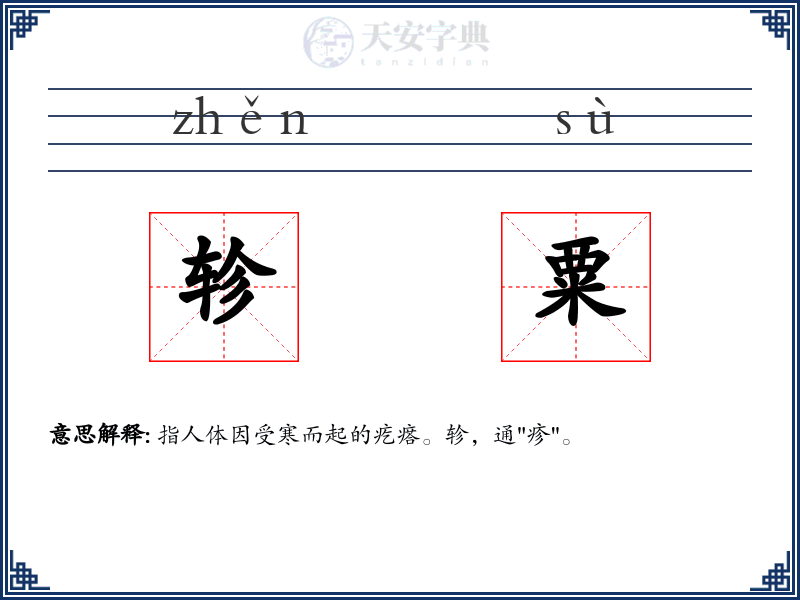 轸粟