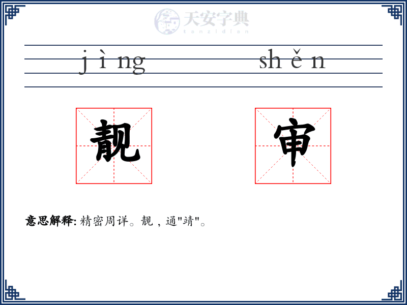 靓审