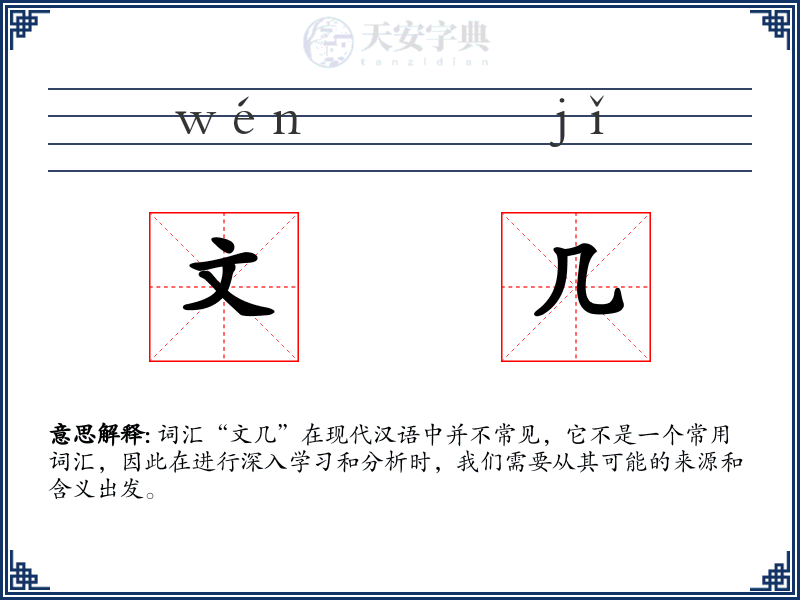 文几