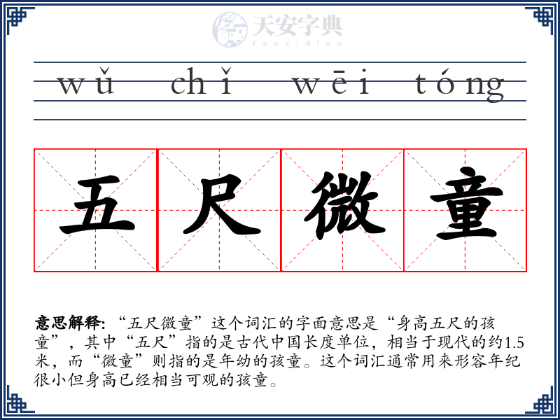 五尺微童