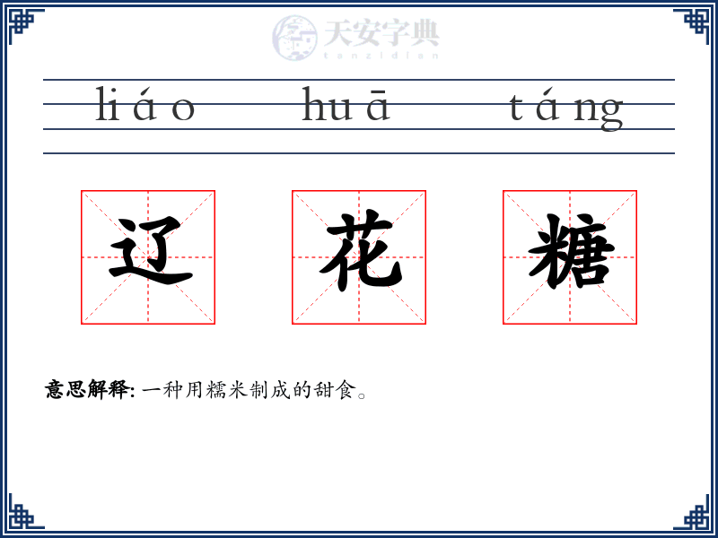 辽花糖