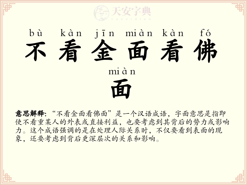 不看金面看佛面