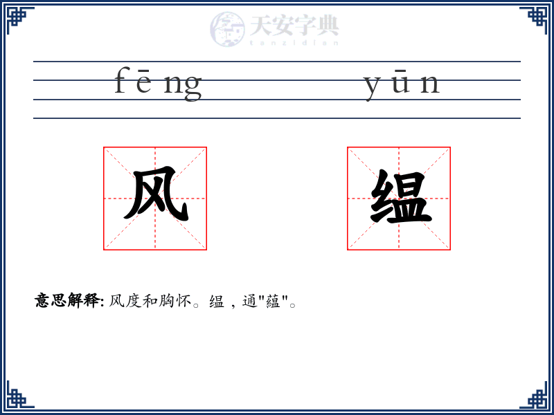 风缊