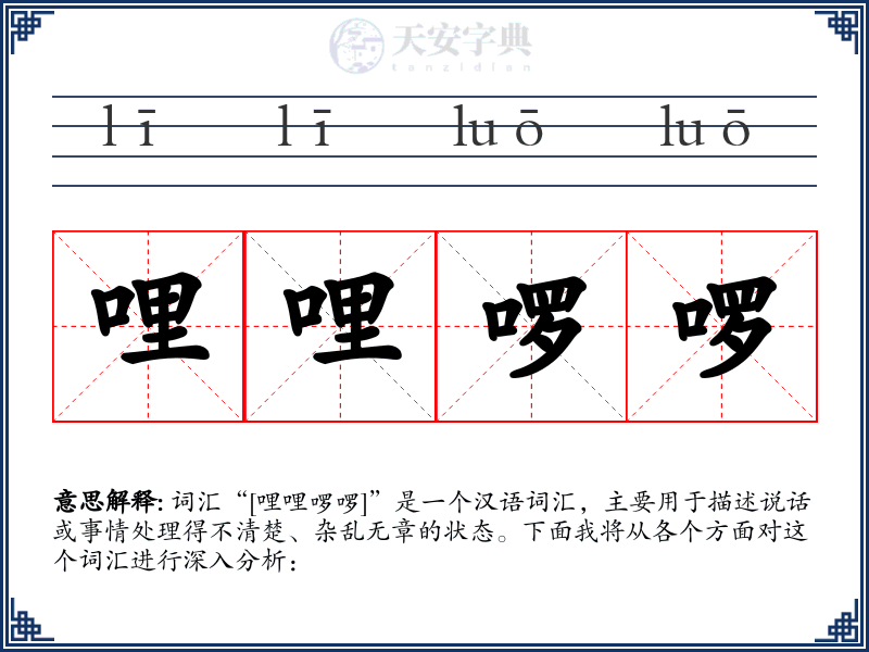 哩哩啰啰