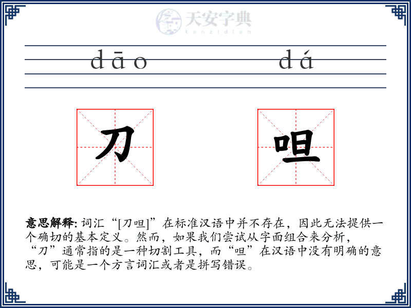 刀呾