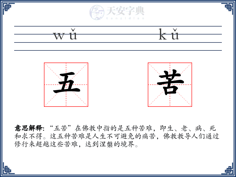 五苦