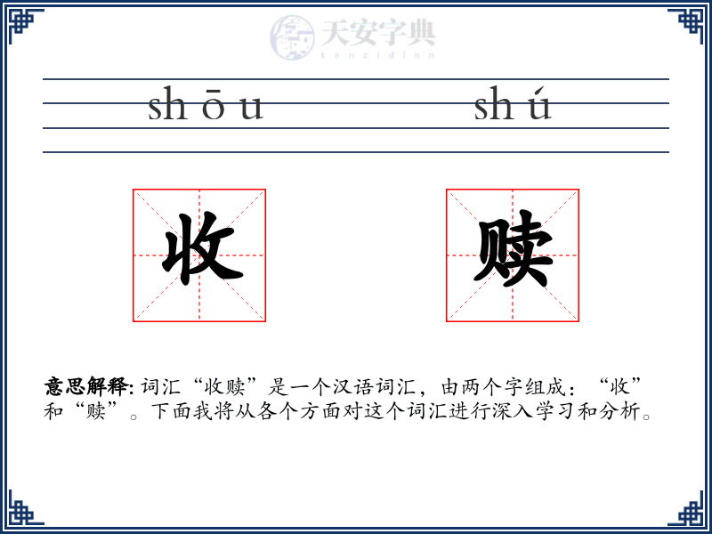 收赎
