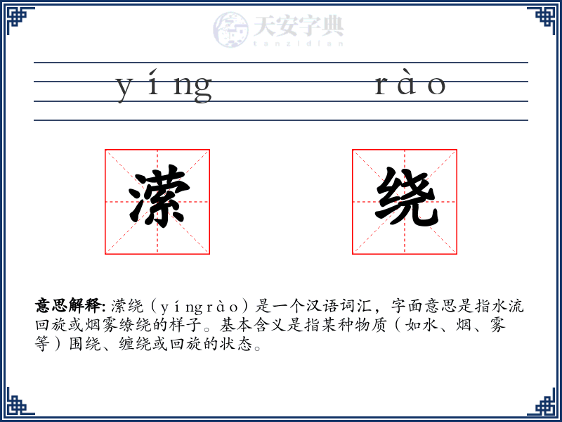 潆绕