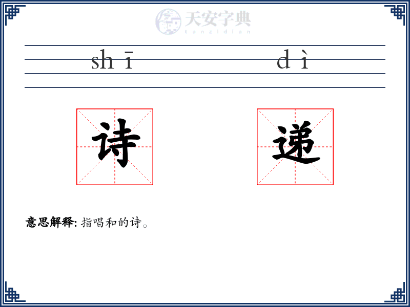 诗递