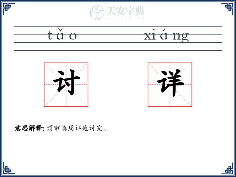 讨详