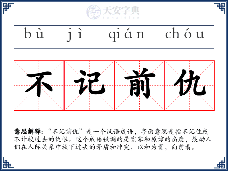 不记前仇