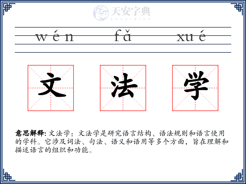 文法学