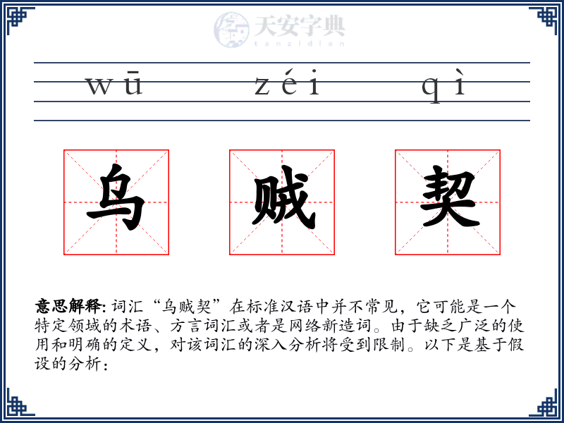 乌贼契