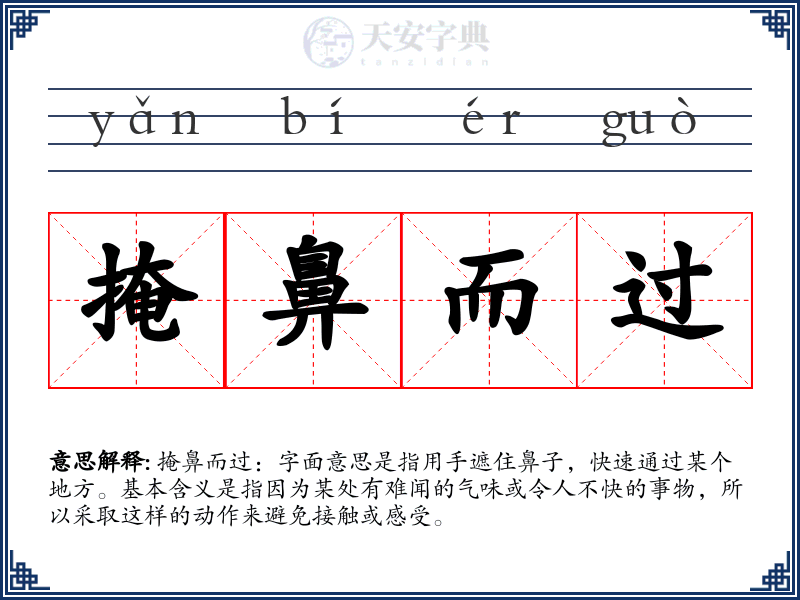 掩鼻而过