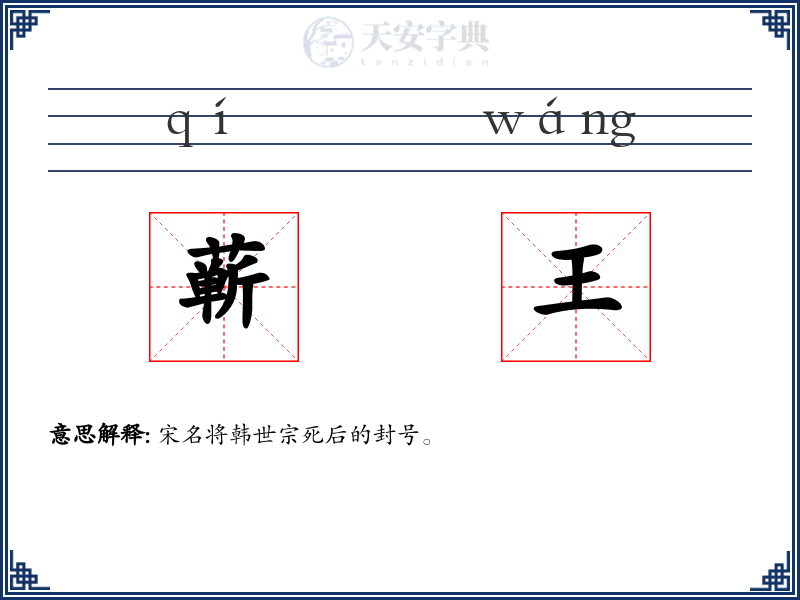 蕲王