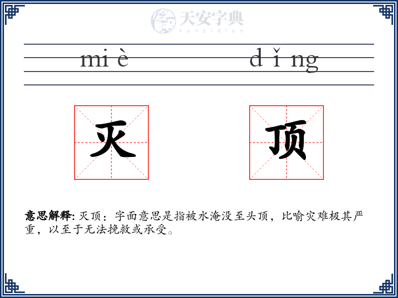 灭顶