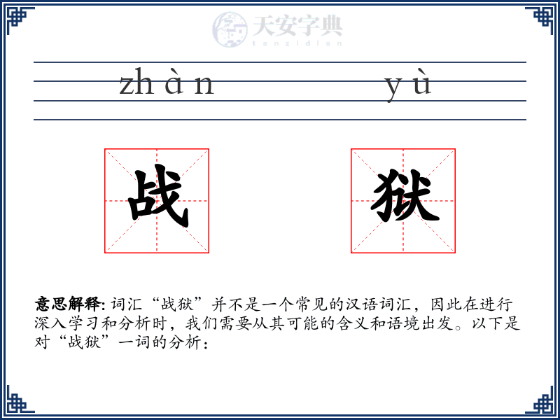战狱