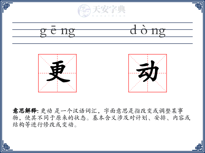 更动