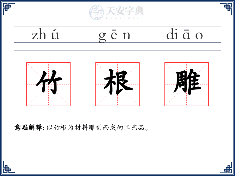 竹根雕