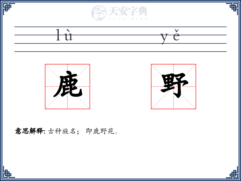 鹿野