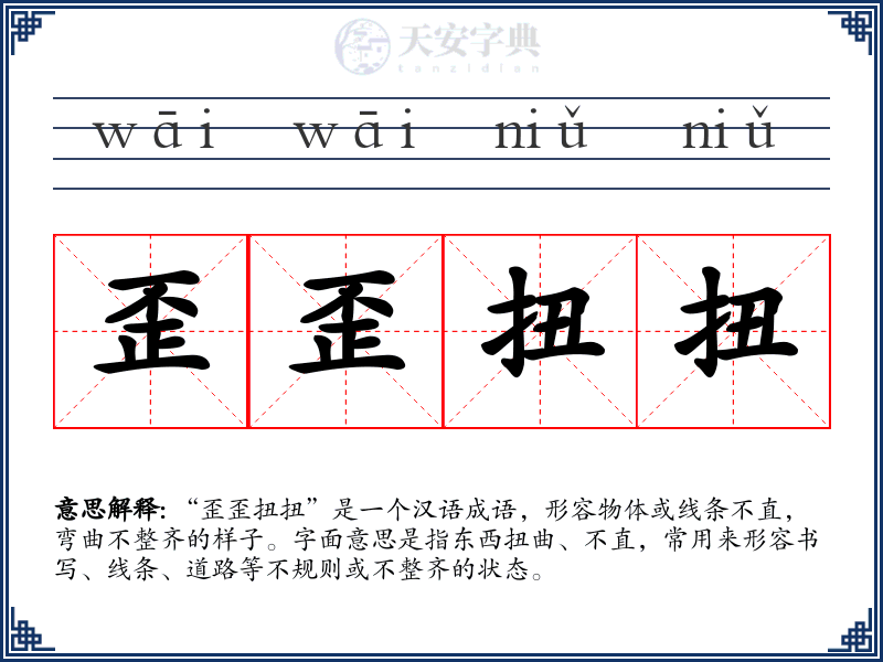 歪歪扭扭