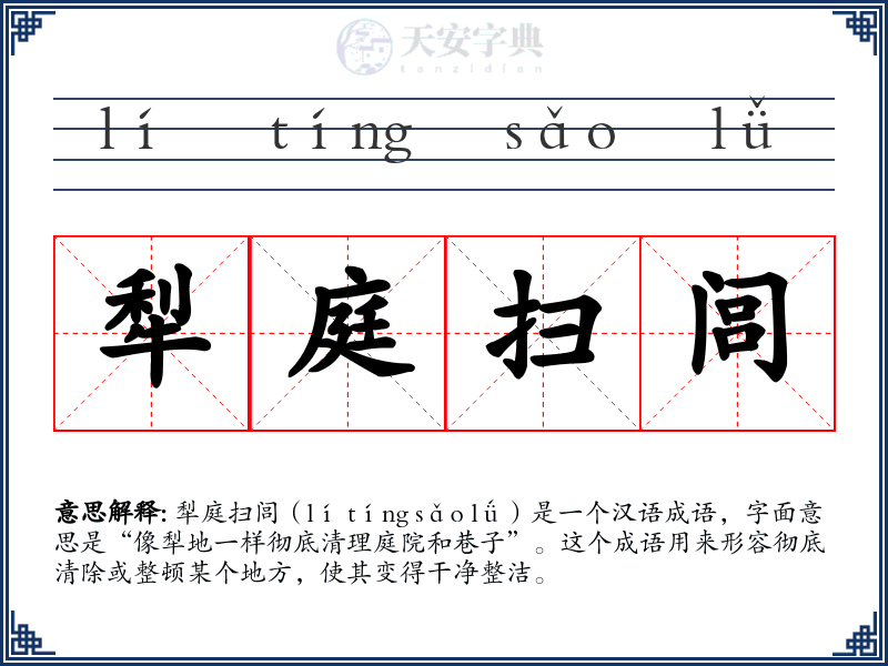 犁庭扫闾