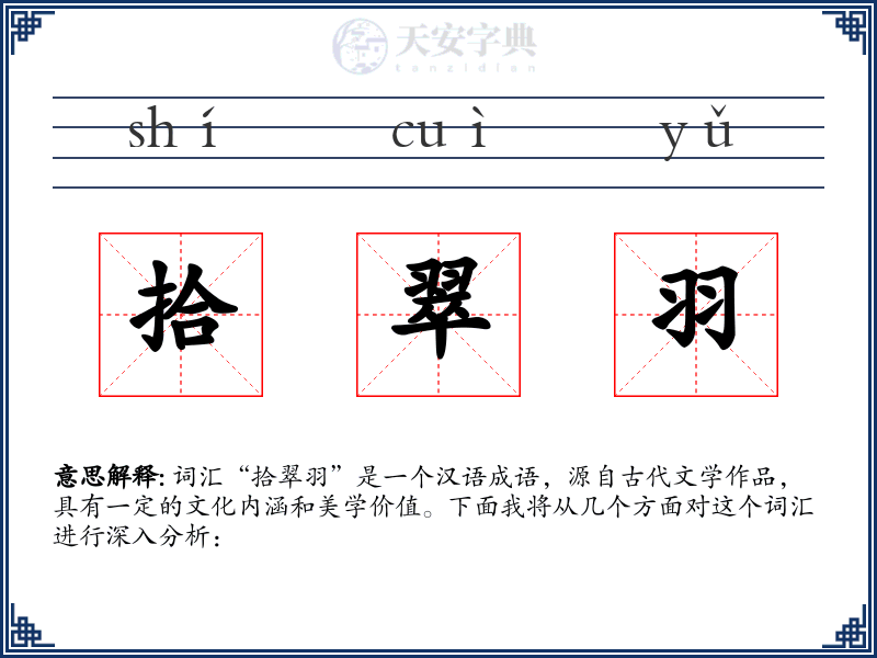 拾翠羽