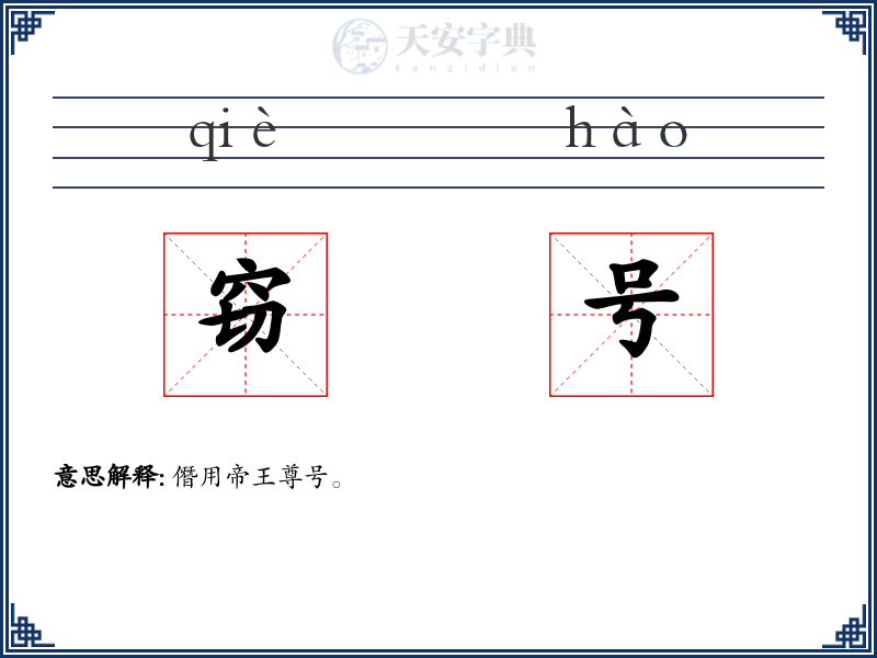 窃号