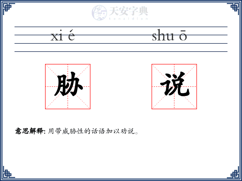 胁说