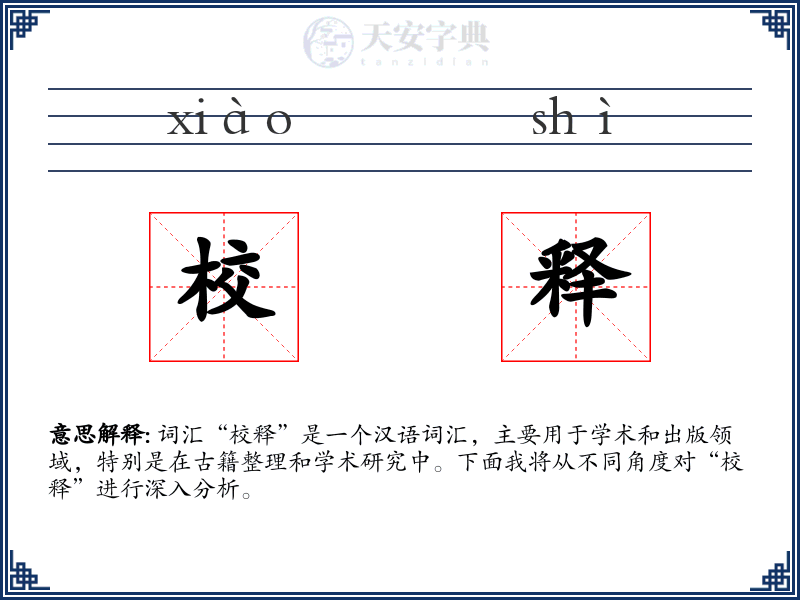 校释