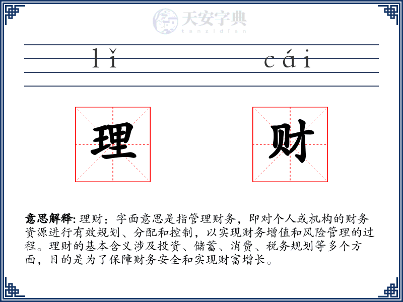 理财