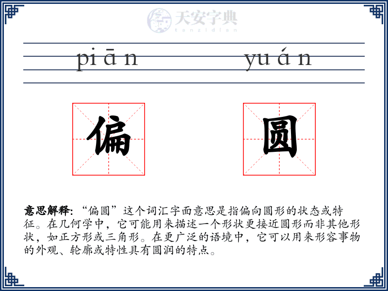 偏圆