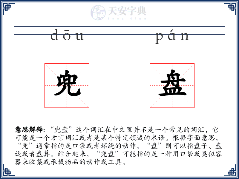 兜盘