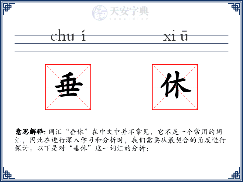 垂休