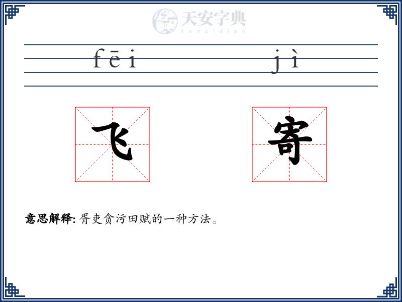 飞寄