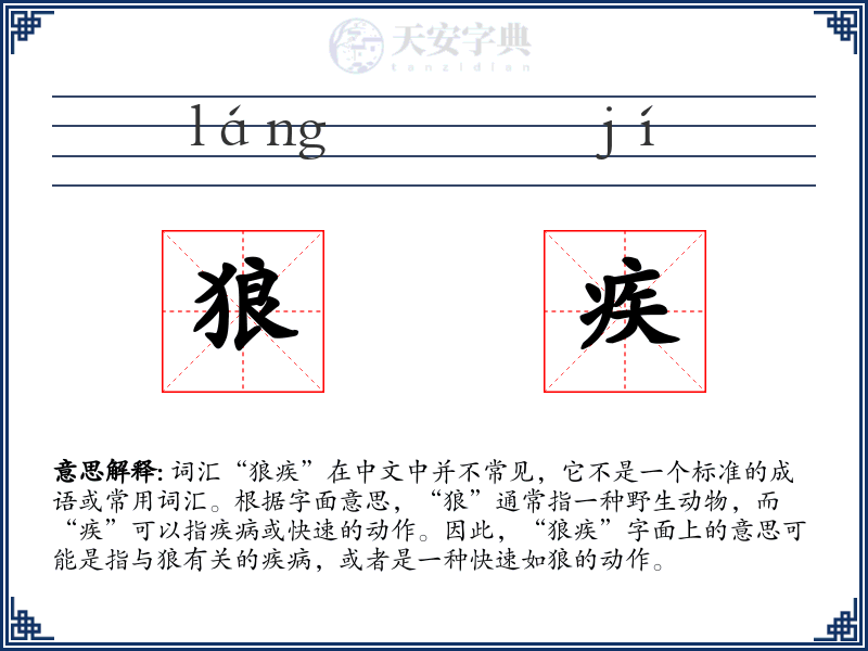 狼疾