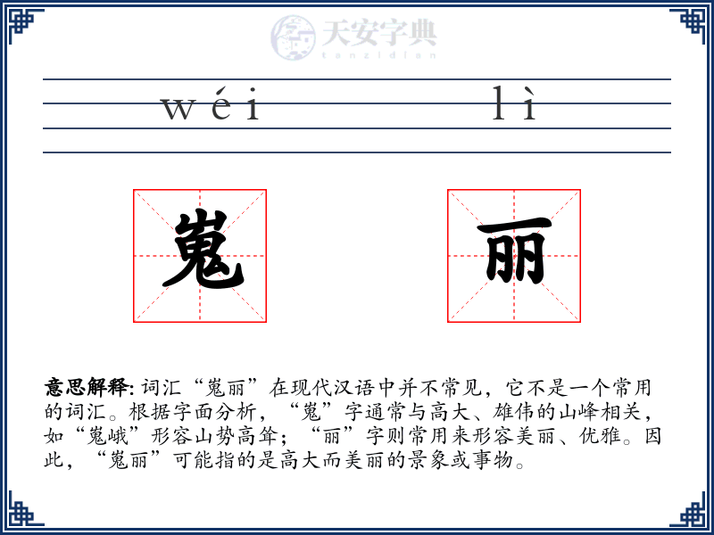 嵬丽