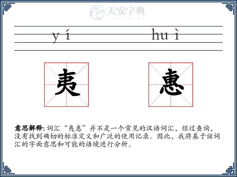 夷惠