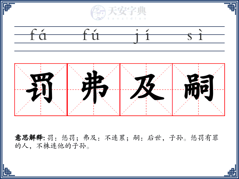 罚弗及嗣