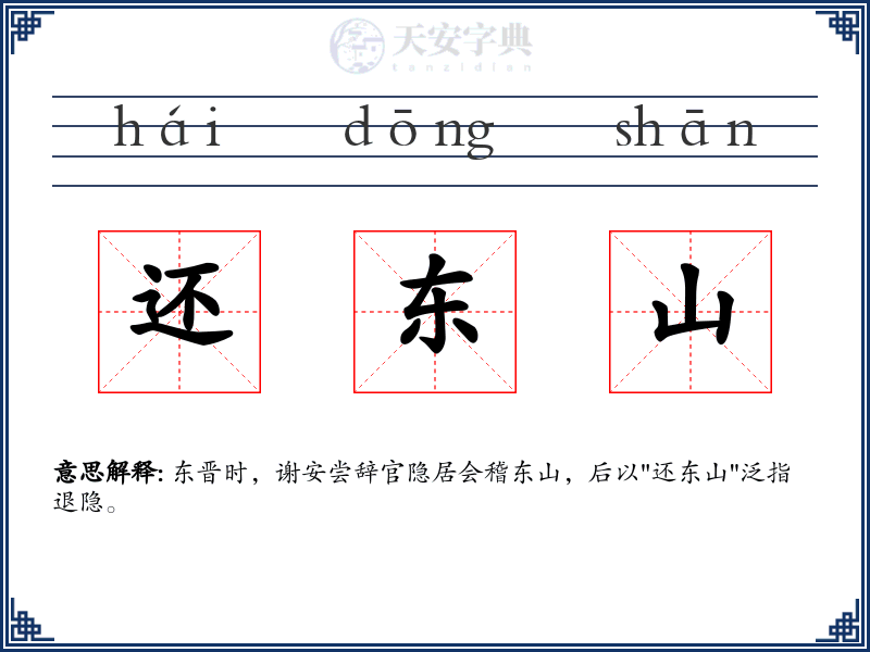 还东山