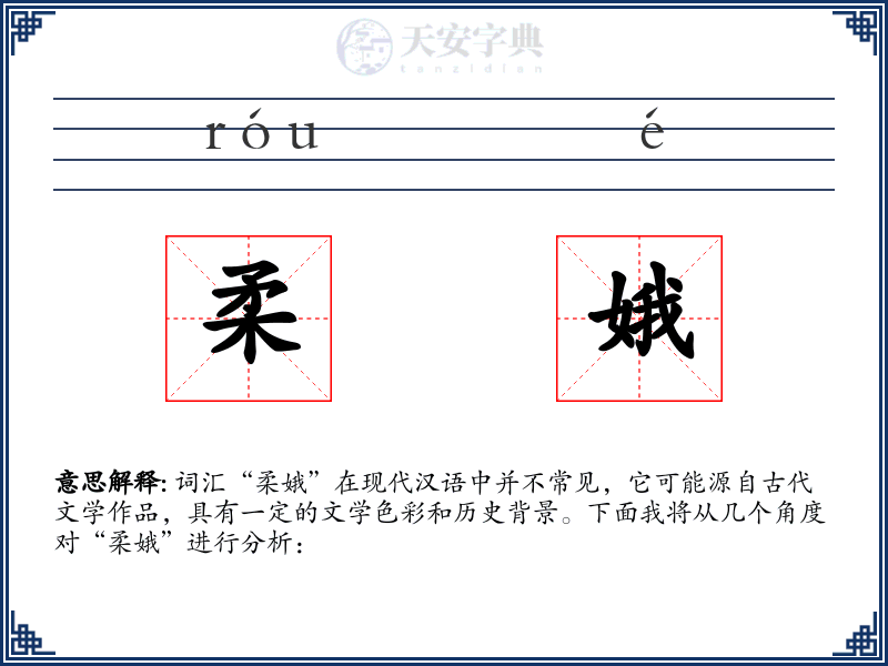 柔娥
