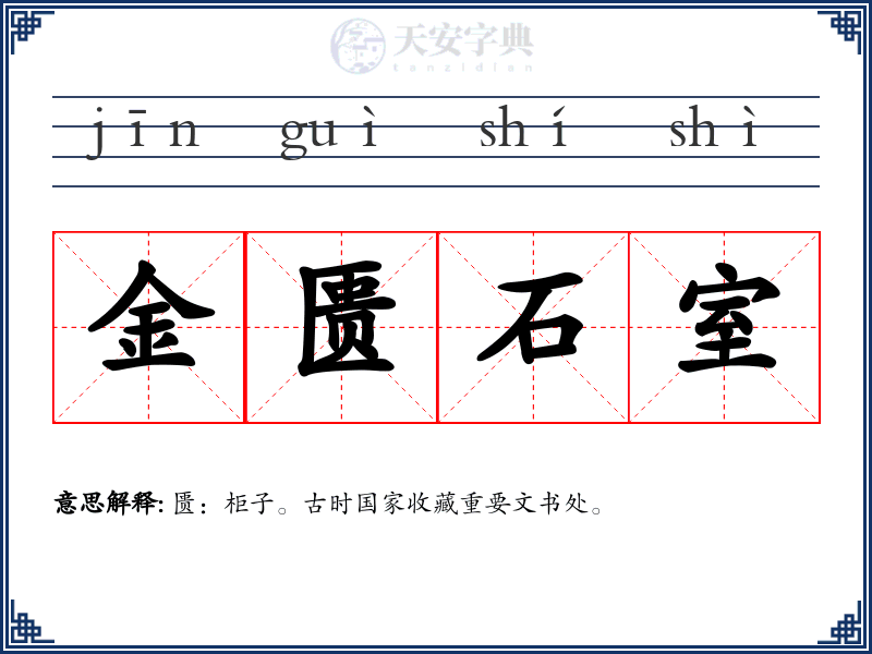 金匮石室