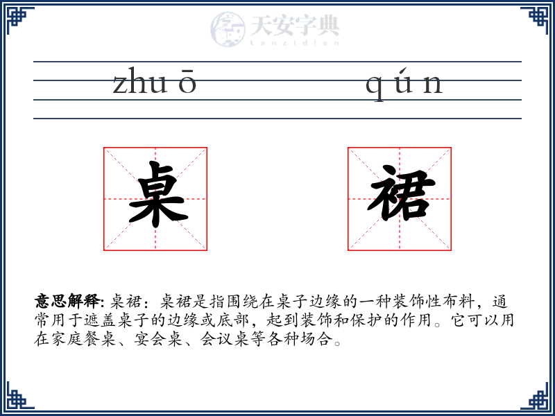 桌裙